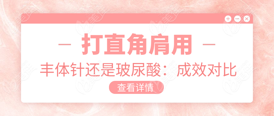 打直角肩用丰体针还是玻尿酸：成效对比