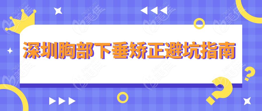 深圳胸部下垂矫正避坑指南