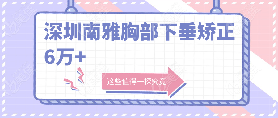 深圳南雅胸部下垂矫正6万+