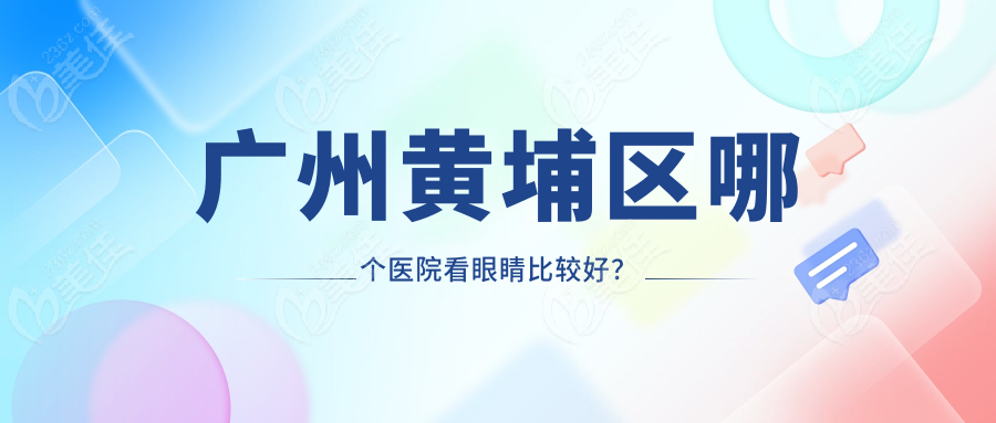 广州黄埔区哪个医院看眼睛比较好？