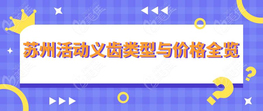 苏州活动义齿类型与价格全览