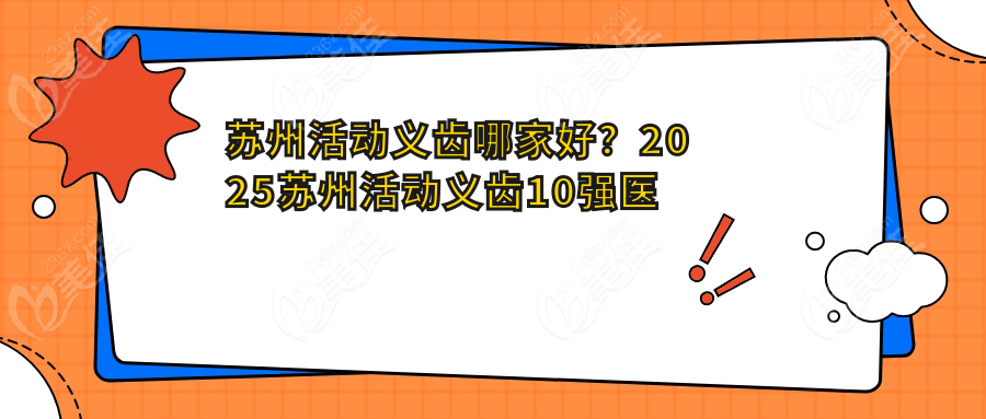 苏州活动义齿哪家好？2025苏州活动义齿10强医院深度评测