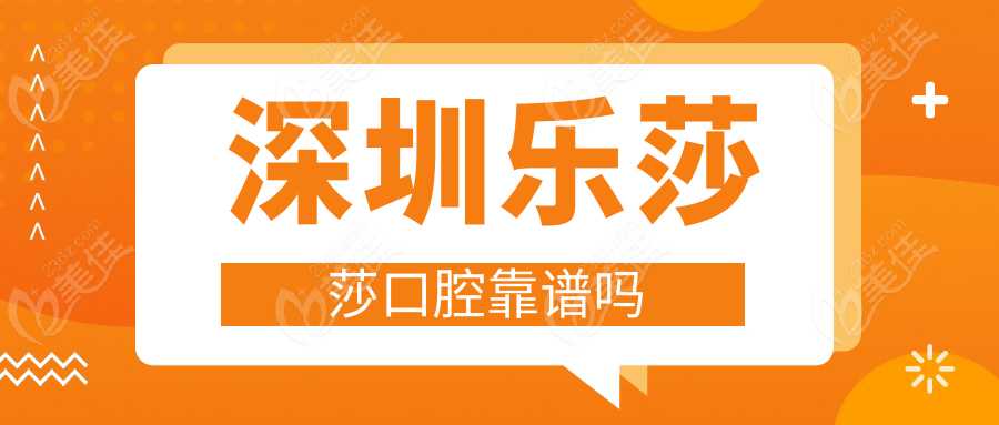 深圳乐莎莎口腔靠谱吗