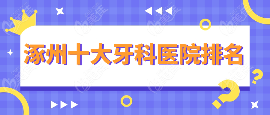 涿州十大牙科醫(yī)院排名m.xqnp.cn