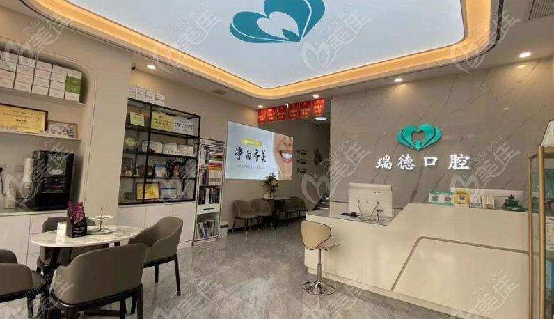 瑞德口腔前臺