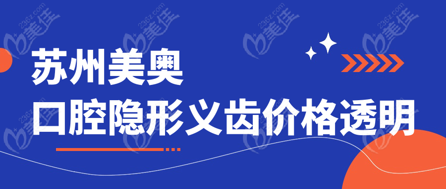苏州美奥口腔隐形义齿价格透明