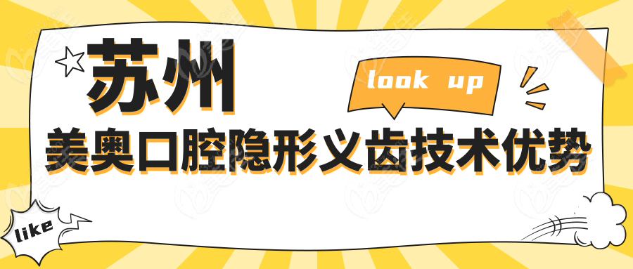苏州美奥口腔隐形义齿技术优势