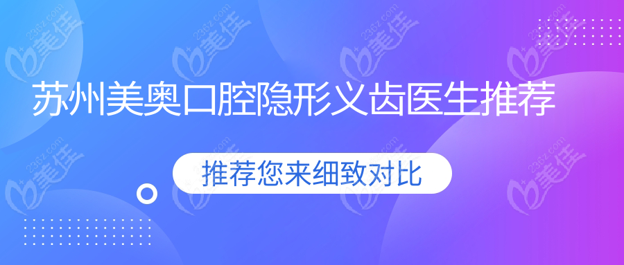 苏州美奥口腔隐形义齿医生推荐