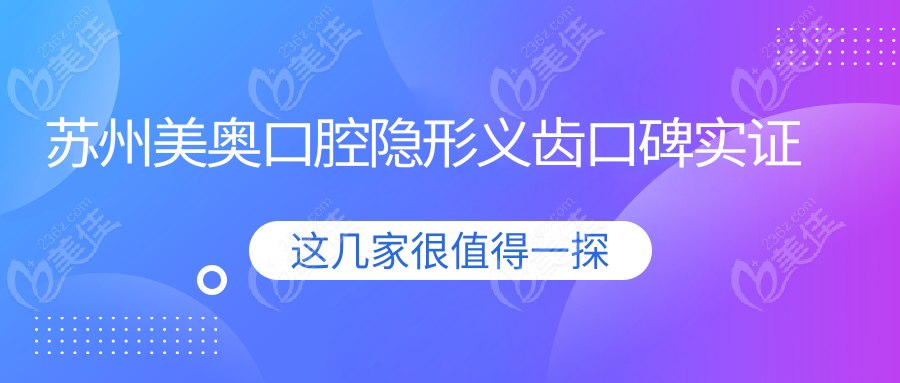 苏州美奥口腔隐形义齿口碑实证