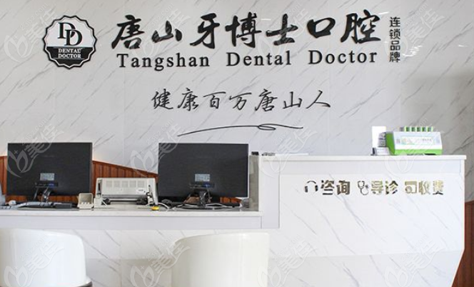 唐山牙博士口腔前台