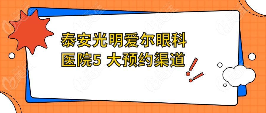 泰安光明爱尔眼科医院5 大预约渠道
