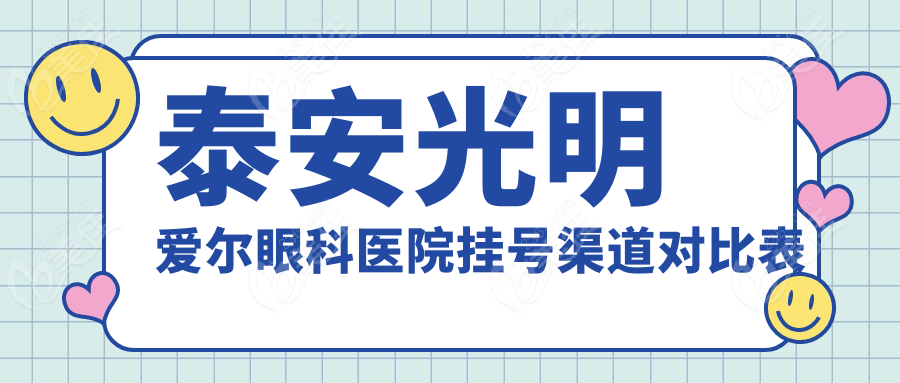 泰安光明爱尔眼科医院挂号渠道对比表