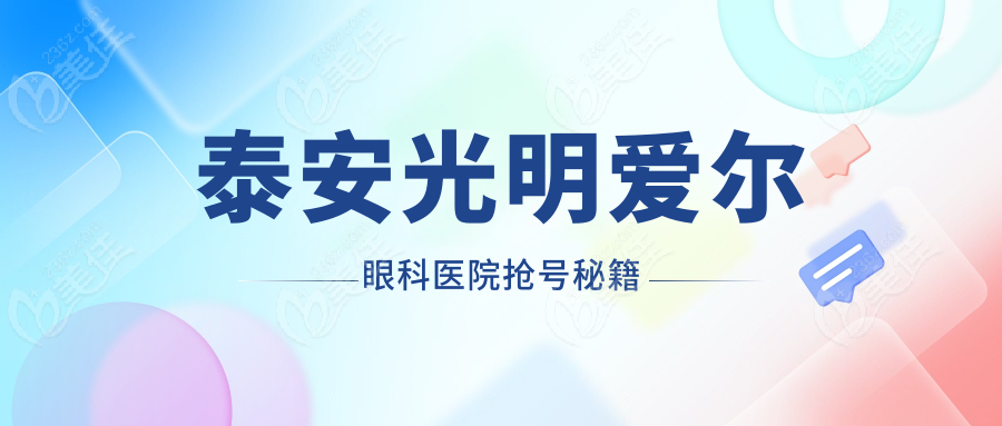 泰安光明爱尔眼科医院抢号秘籍