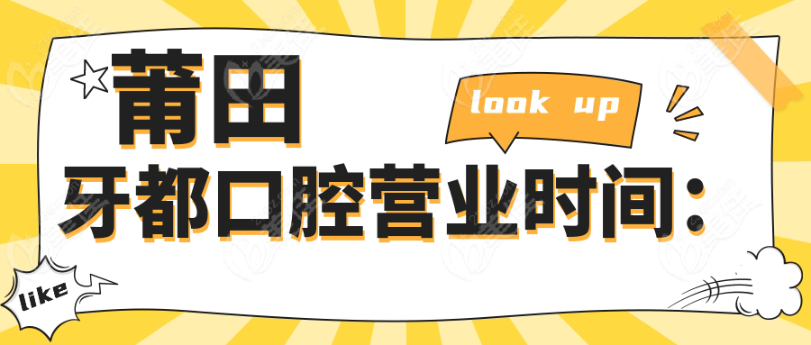 莆田牙都口腔營業(yè)時(shí)間：