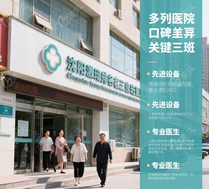 2025沈陽(yáng)激光祛斑醫(yī)院排名榜前十更新
