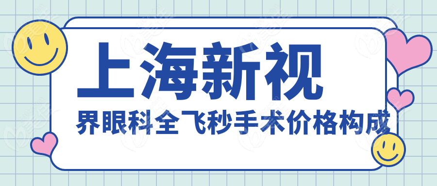上海新视界眼科全飞秒手术价格构成