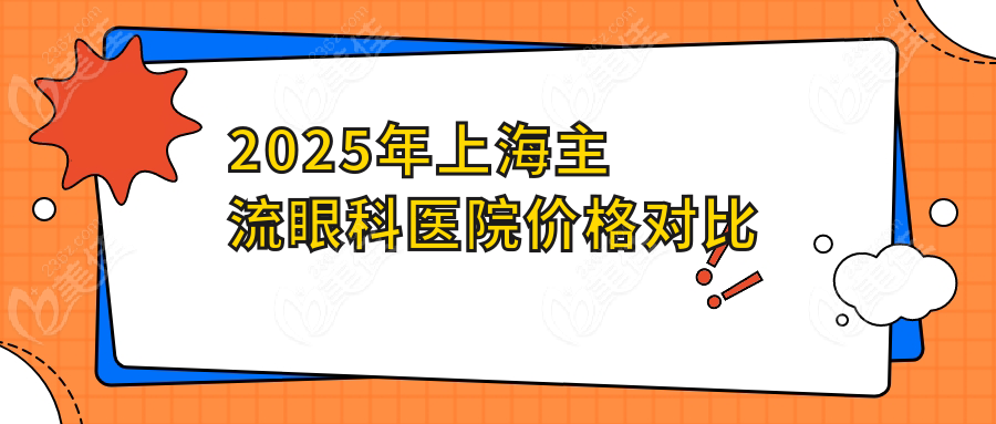 2025年上海主流眼科医院价格对比