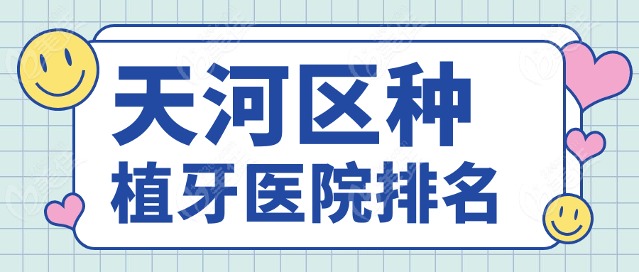 天河區(qū)種植牙醫(yī)院排名m.xqnp.cn