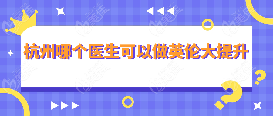 杭州哪个医生可以做英伦大提升
