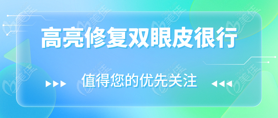 高亮修復(fù)雙眼皮很行
