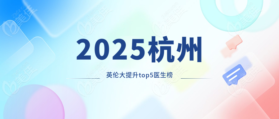 2025杭州英伦大提升top5医生榜