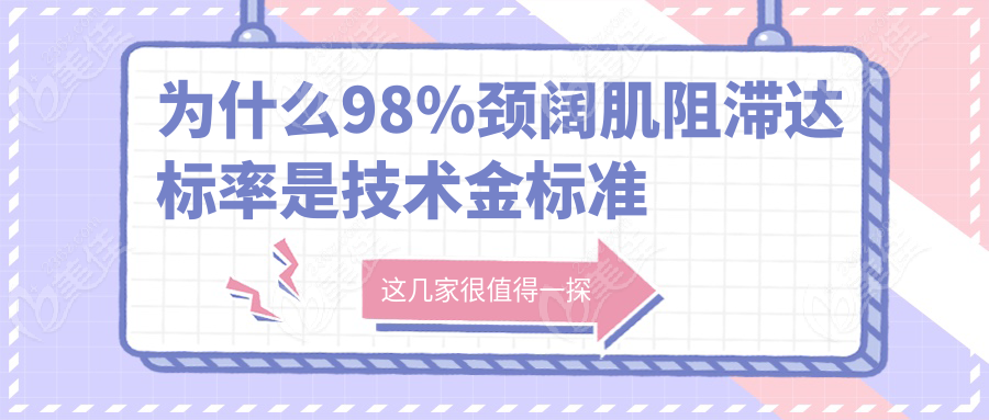 为什么98%颈阔肌阻滞达标率是技术金标准