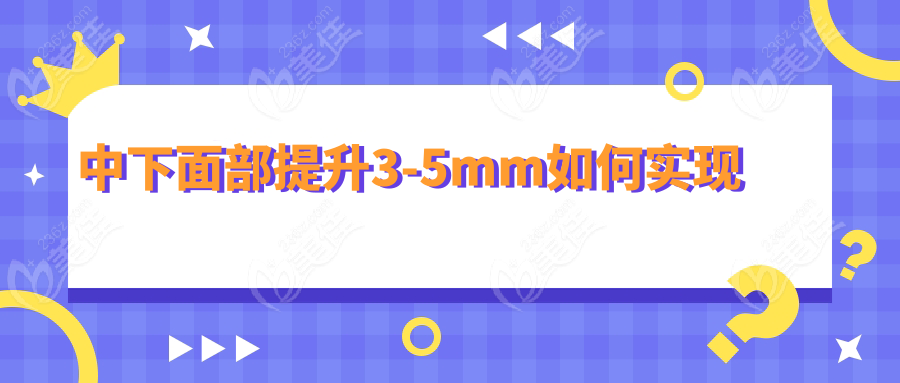 中下面部提升3-5mm如何实现