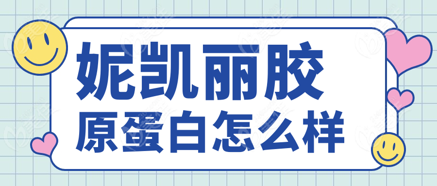妮凯丽胶原蛋白怎么样www.236z.com
