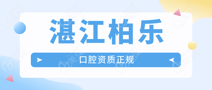 湛江柏乐口腔资质正规