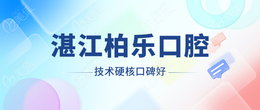 湛江柏乐口腔技术硬核口碑好
