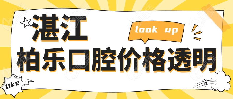 湛江柏乐口腔价格透明