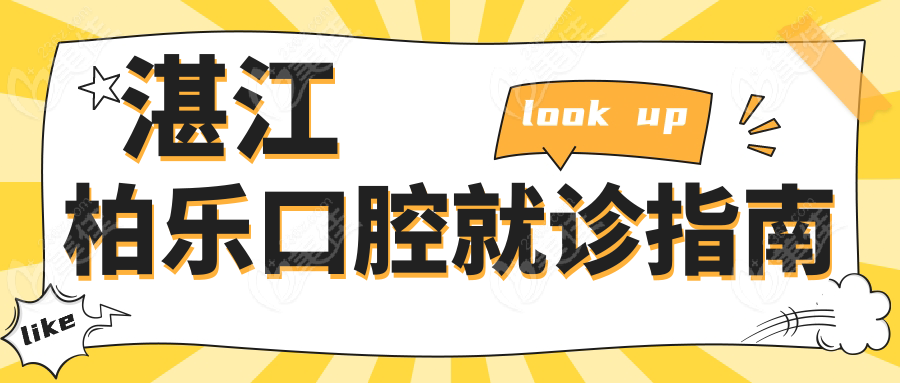 湛江柏乐口腔就诊指南