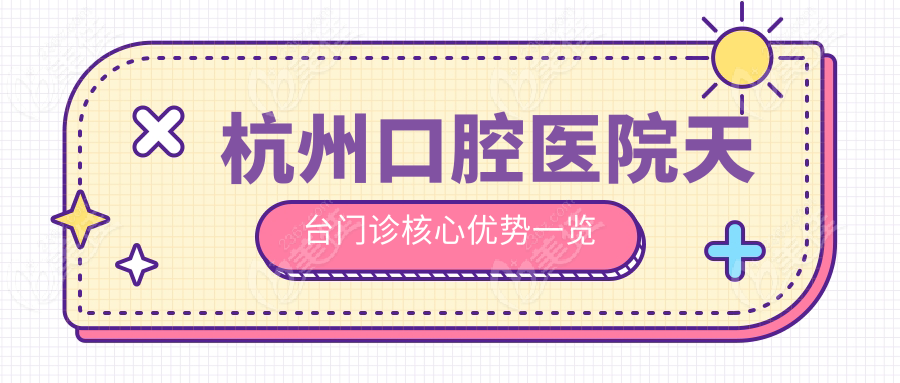 杭州口腔医院天台门诊核心优势一览