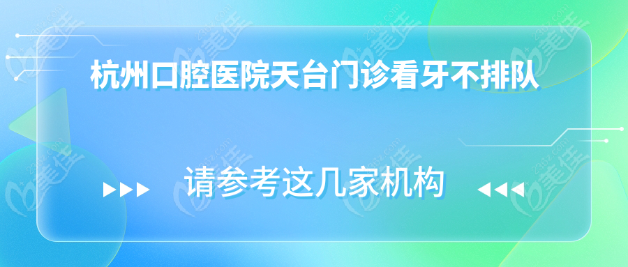 杭州口腔医院天台门诊看牙不排队