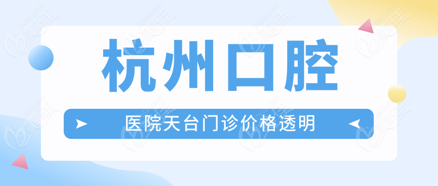 杭州口腔医院天台门诊价格透明