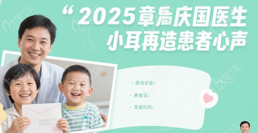章庆国小耳再造手术植埋法和扩张法怎么样