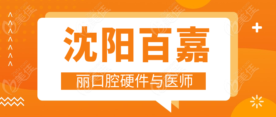 沈阳百嘉丽口腔硬件与医师