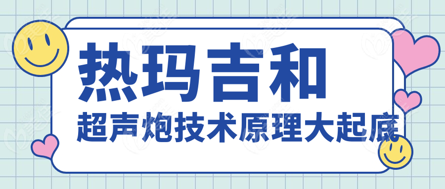 热玛吉和超声炮技术原理大起底