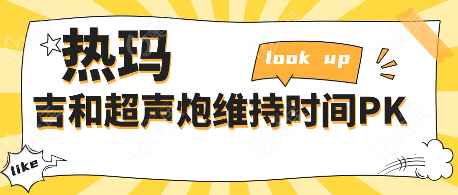 热玛吉和超声炮维持时间PK