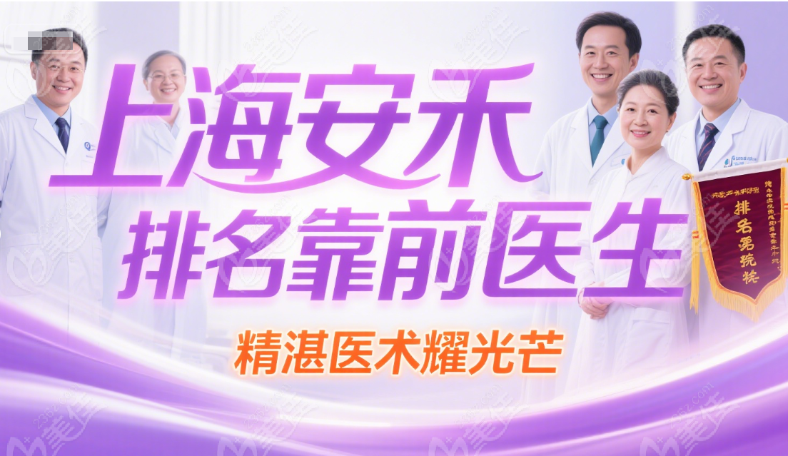 image.png 上海安禾美阁哪个医生好