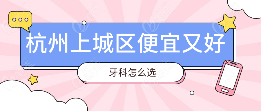 杭州上城区便宜又好牙科怎么选