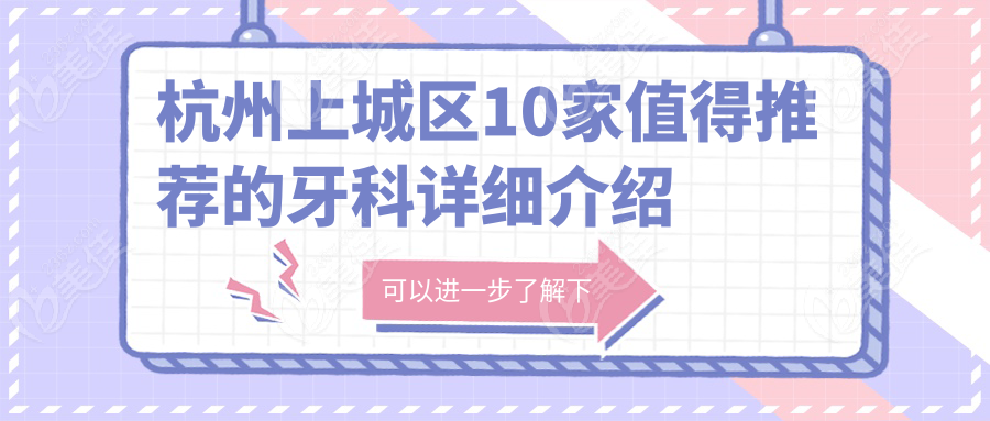 杭州上城区10家值得推荐的牙科详细介绍
