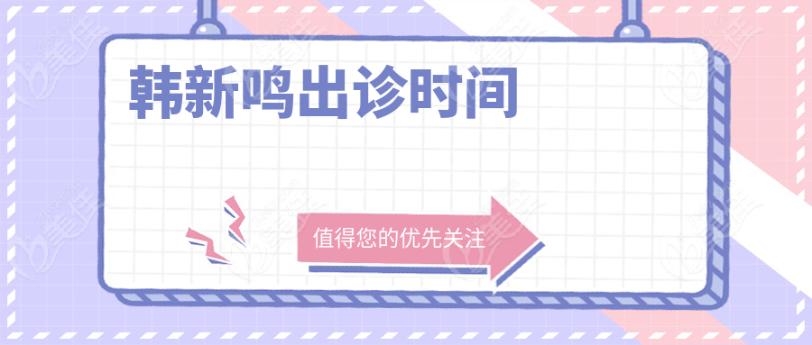 韩新鸣出诊时间