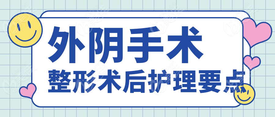 外阴手术整形术后护理要点