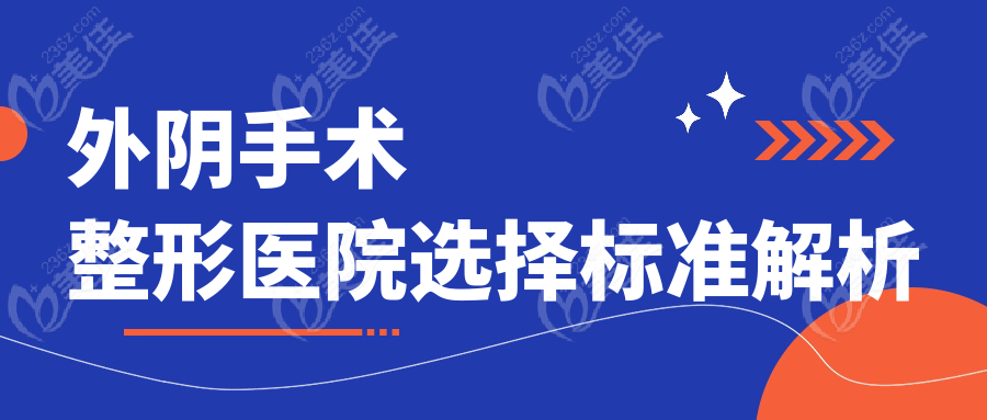 外阴手术整形医院选择标准解析