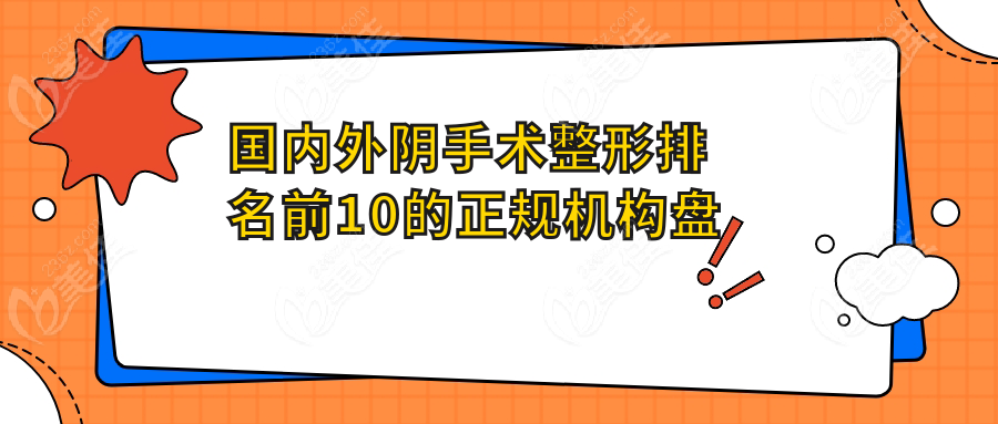 国内外阴手术整形排名前10的正规机构盘点