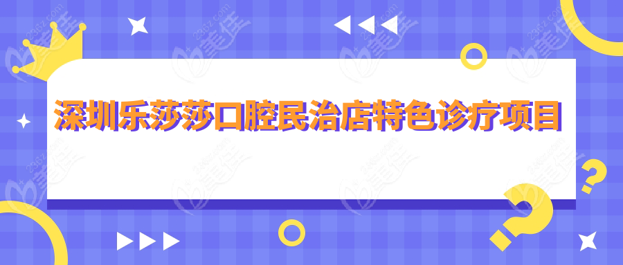 深圳乐莎莎口腔民治店特色诊疗项目
