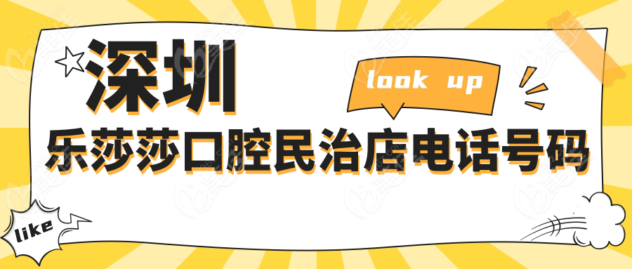 深圳乐莎莎口腔民治店电话号www.236z.com码