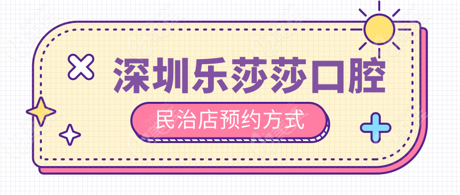 深圳乐莎莎口腔民治店预约方式