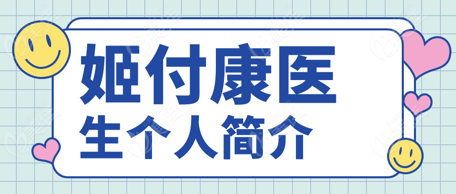 姬付康医生个人简介
